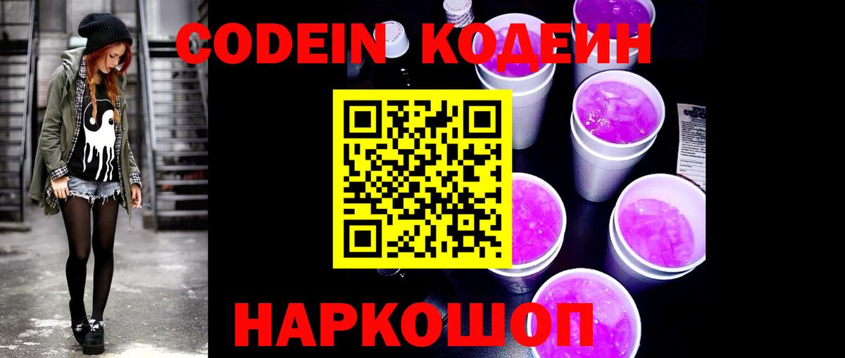 Кодеин Purple Drank  Codein напиток Lean (лин)  Вход с VPN  Реж 
